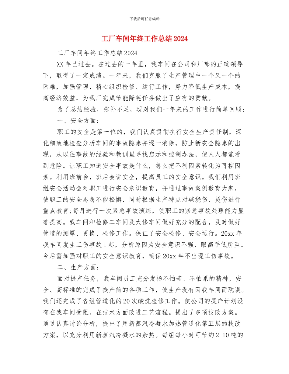 工厂车间安全员个人工作总结与工厂车间年终工作总结2024汇编_第3页