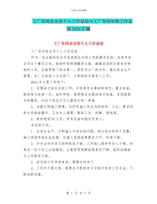 工厂车间安全员个人工作总结与工厂车间年终工作总结2024汇编