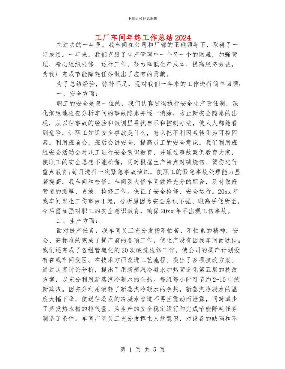 工厂车间年终工作总结2024_第1页