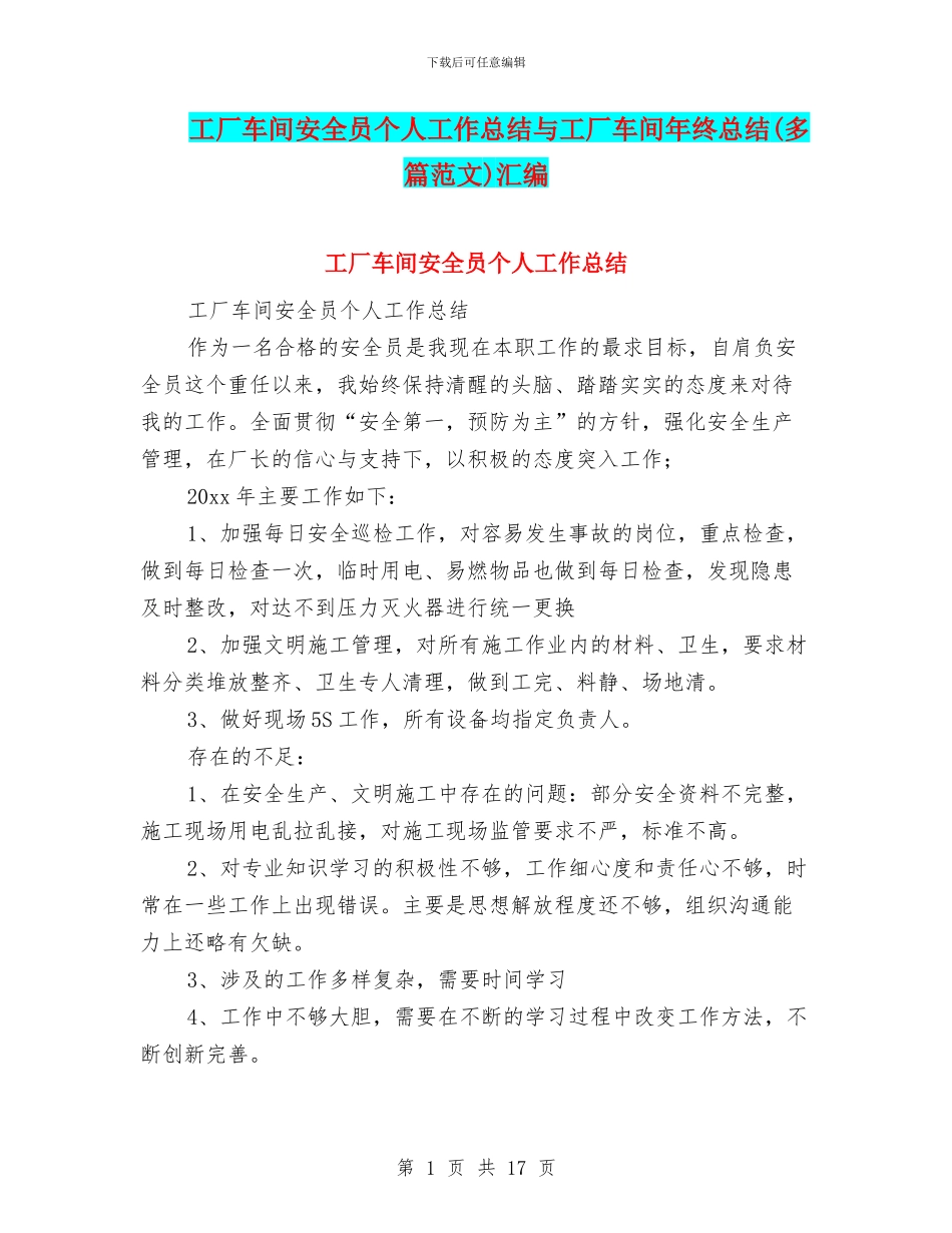 工厂车间安全员个人工作总结与工厂车间年终总结汇编_第1页