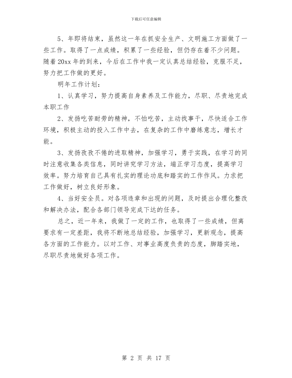 工厂车间安全员个人工作总结与工厂车间年终总结汇编_第2页