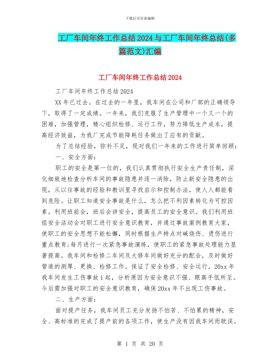 工厂车间年终工作总结2024与工厂车间年终总结汇编_第1页