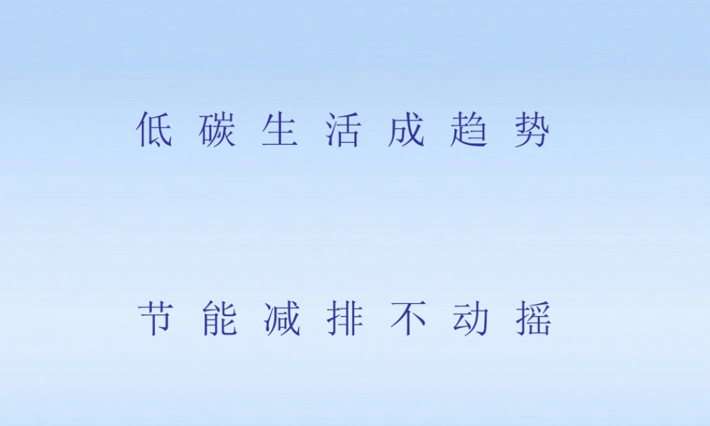 九年级政治 加强环境保护 低碳生活成趋势课件 人教新课标版 课件