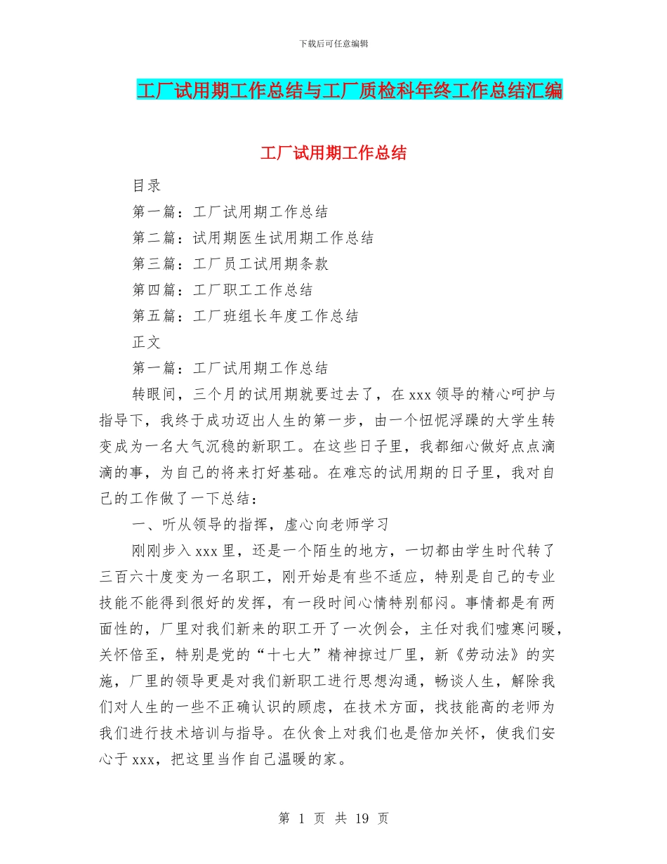 工厂试用期工作总结与工厂质检科年终工作总结汇编_第1页