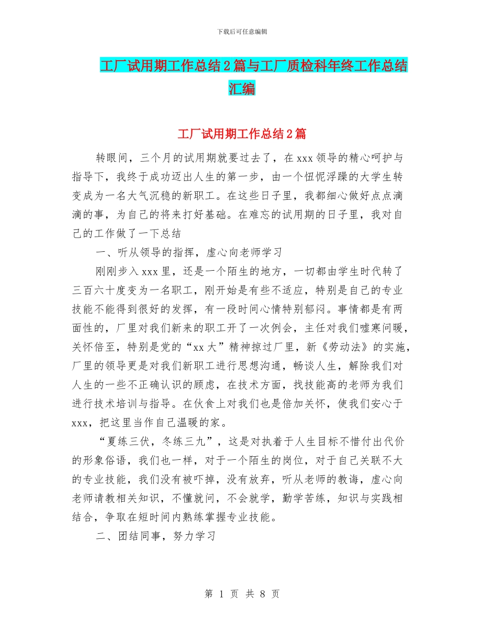 工厂试用期工作总结2篇与工厂质检科年终工作总结汇编_第1页