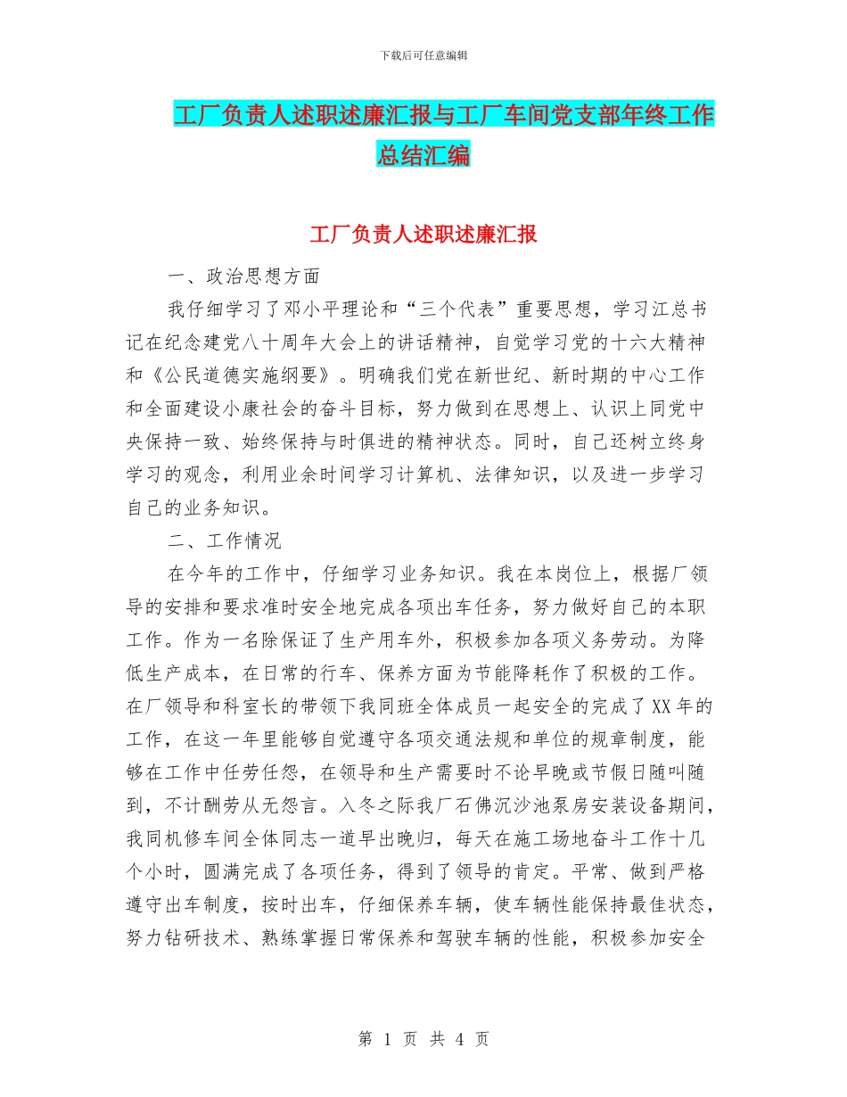 工厂负责人述职述廉汇报与工厂车间党支部年终工作总结汇编_第1页