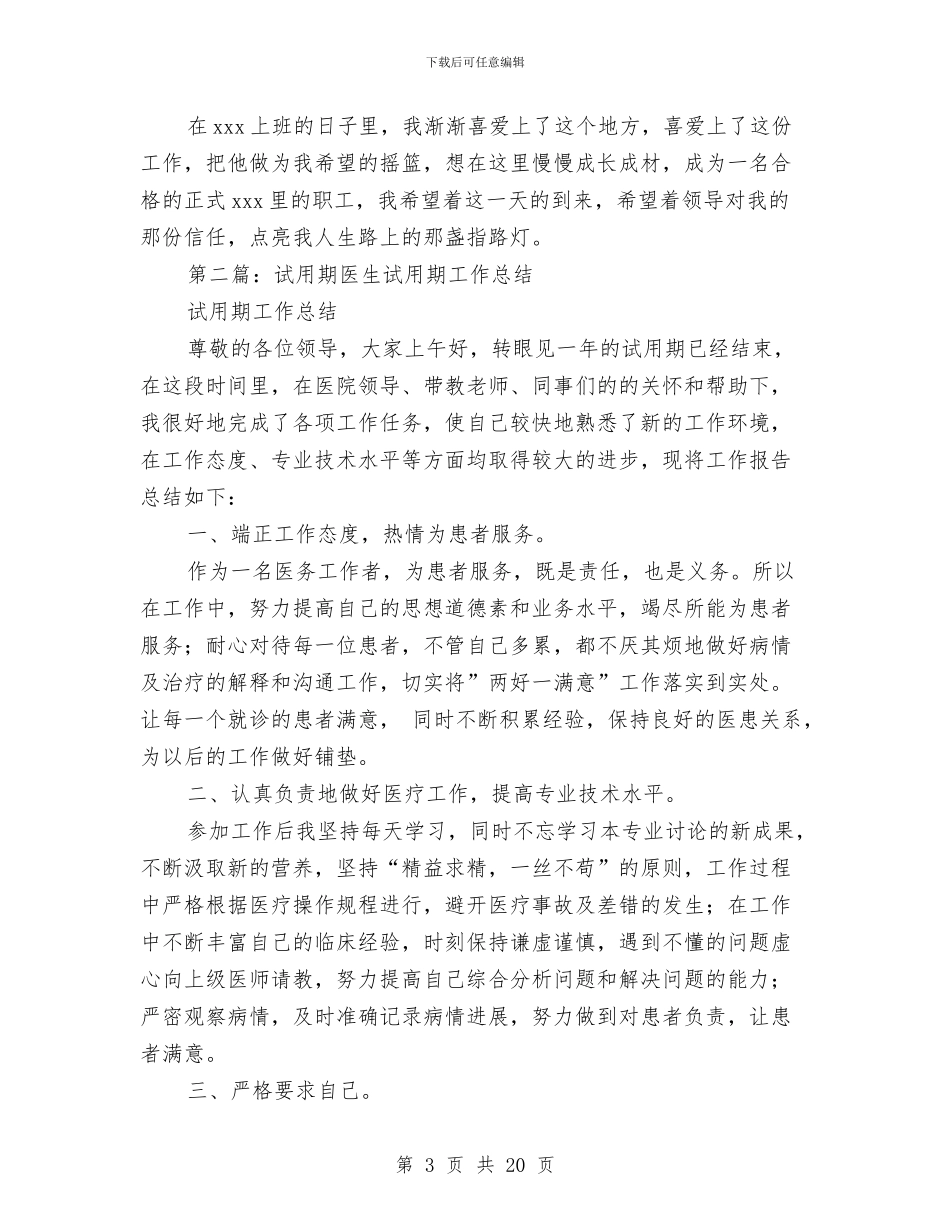 工厂试用期工作总结与工厂试用期工作转正总结汇编_第3页