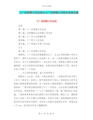 工厂试用期工作总结与工厂试用期工作转正总结汇编