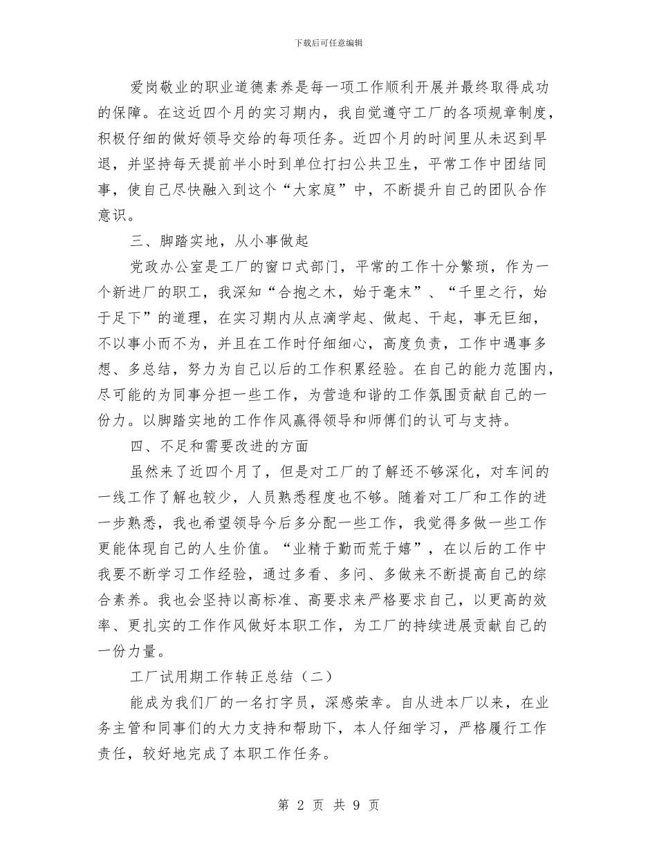 工厂试用期工作转正总结与工厂质检科年终工作总结汇编_第2页