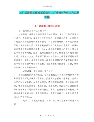 工厂试用期工作转正总结与工厂质检科年终工作总结汇编