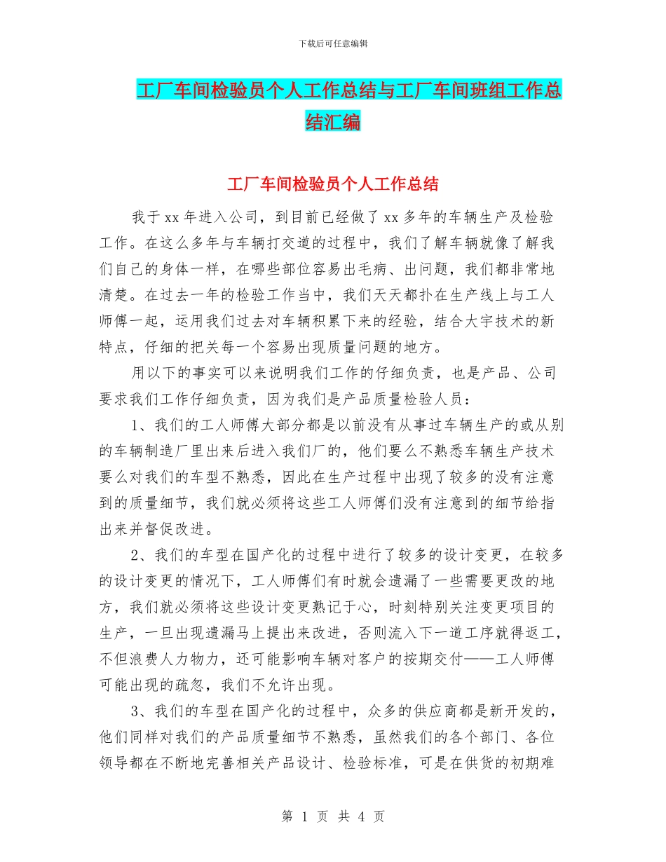 工厂车间检验员个人工作总结与工厂车间班组工作总结汇编_第1页