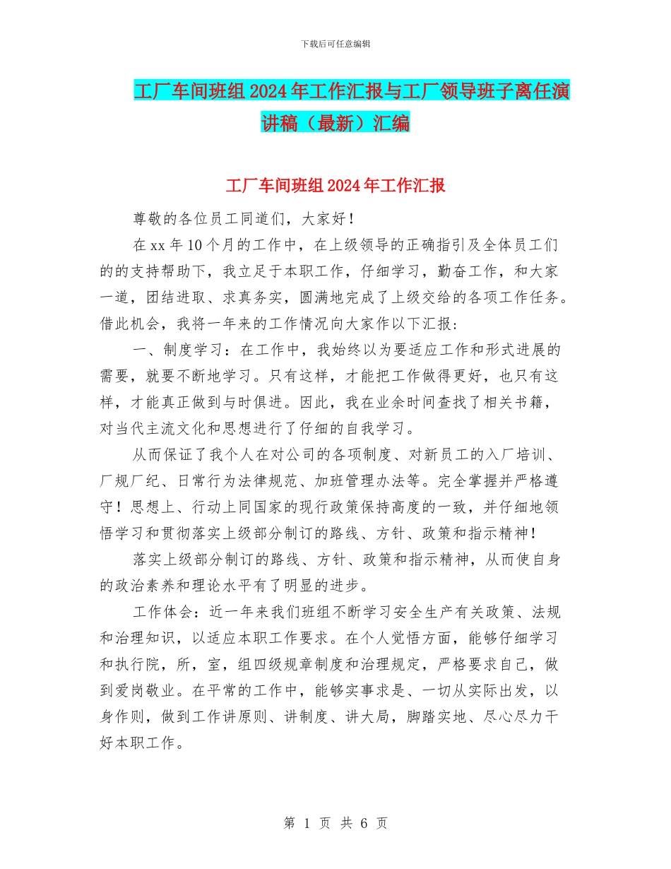 工厂车间班组2024年工作汇报与工厂领导班子离任演讲稿汇编_第1页