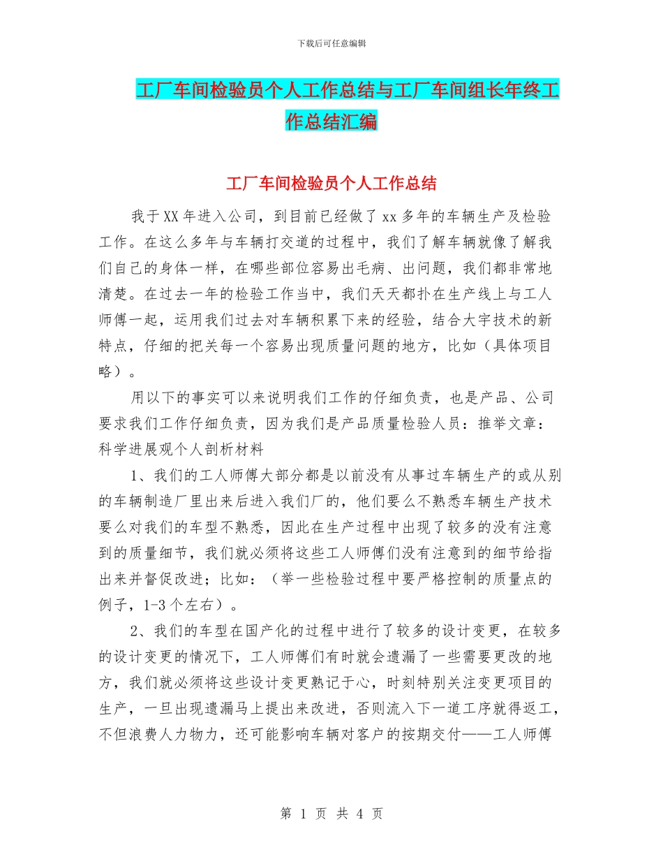 工厂车间检验员个人工作总结与工厂车间组长年终工作总结汇编_第1页