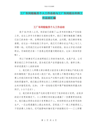工厂车间检验员个人工作总结与工厂车间组长年终工作总结汇编