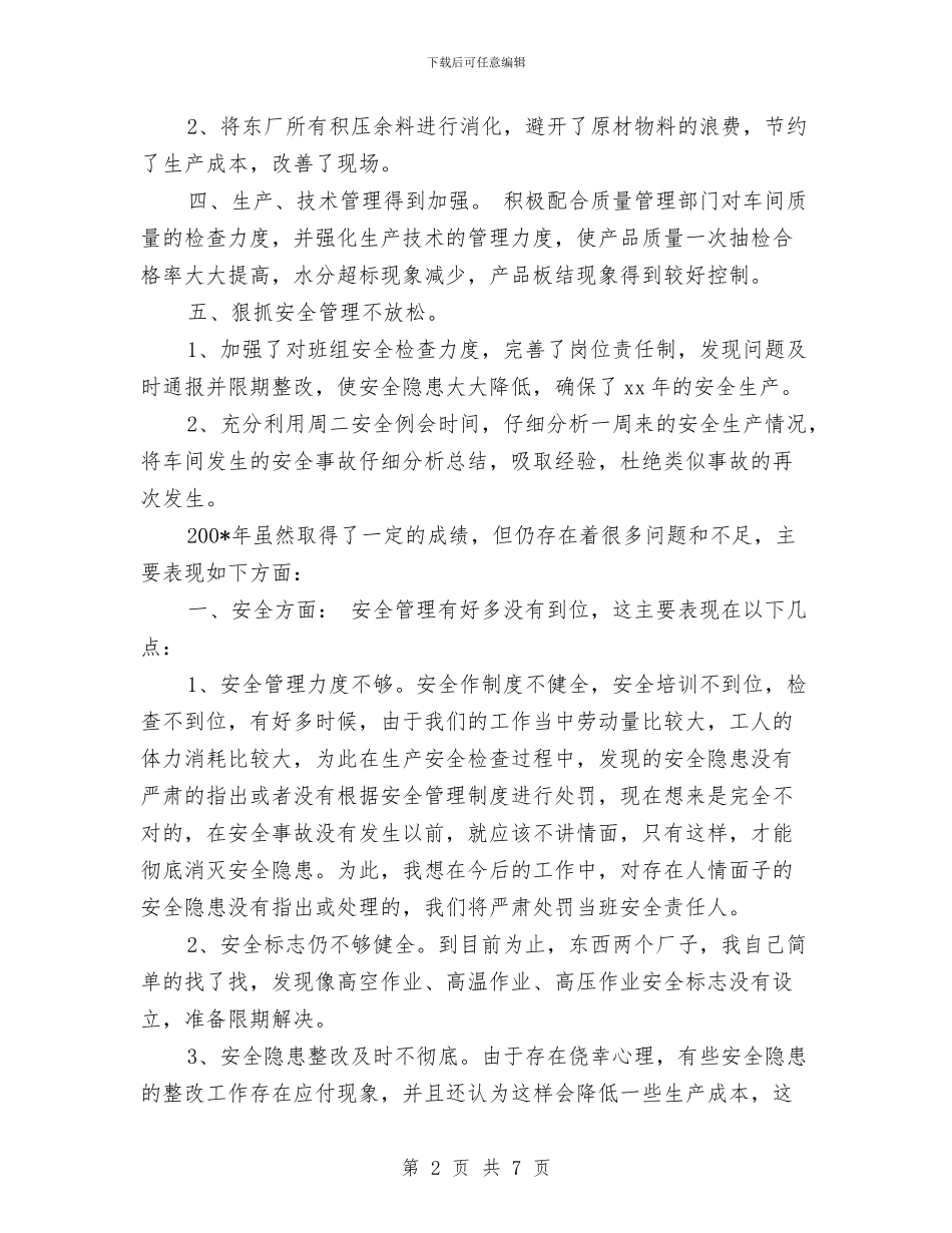 工厂车间组长年终工作总结报告与工厂采购部年度工作总结汇编_第2页