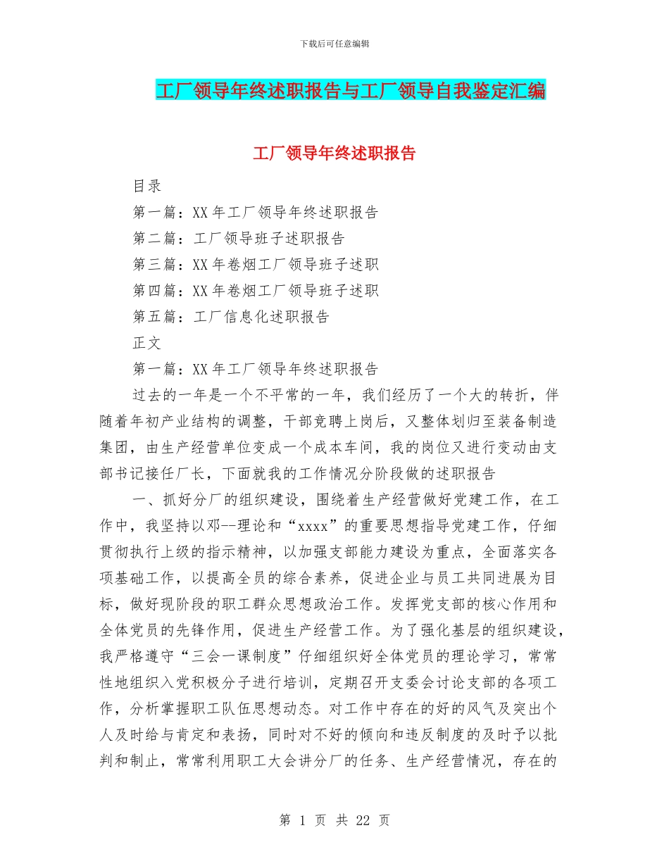 工厂领导年终述职报告与工厂领导自我鉴定汇编_第1页