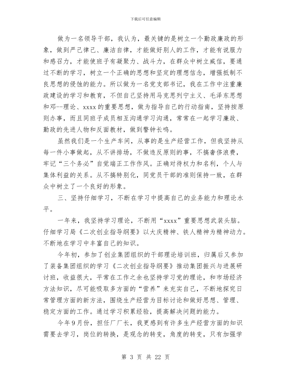 工厂领导年终述职报告与工厂领导自我鉴定汇编_第3页