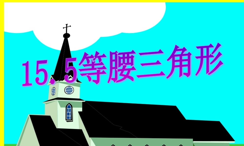 八年级数学上册 15.5等腰三角形课件 冀教版 课件