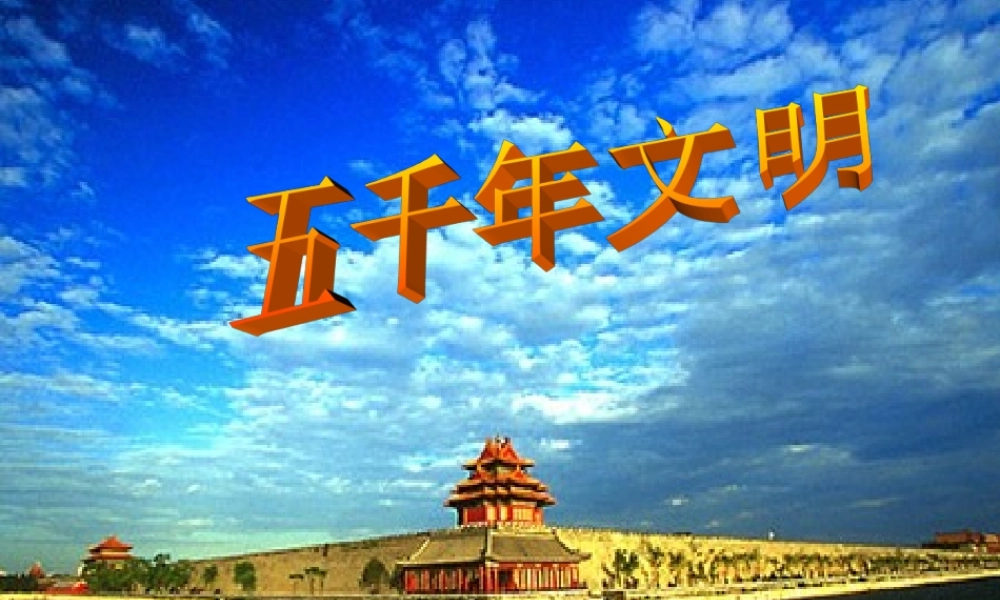 九年级政治 第一课(历史的足迹)课件 教科版 课件