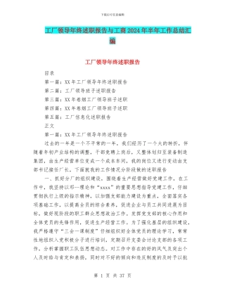 工厂领导年终述职报告与工商2024年半年工作总结汇编