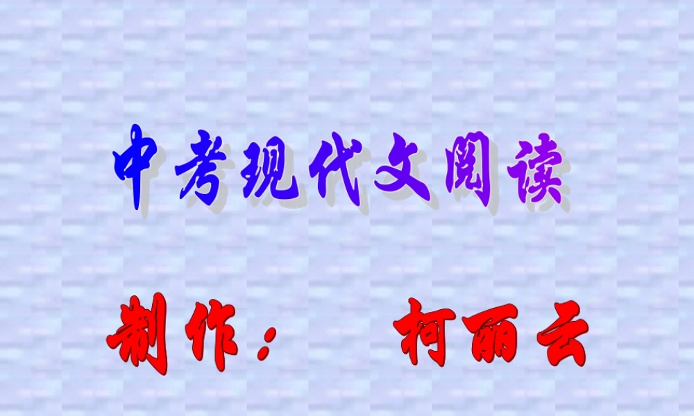 九年级语文中考现代文阅读六大考点 试题