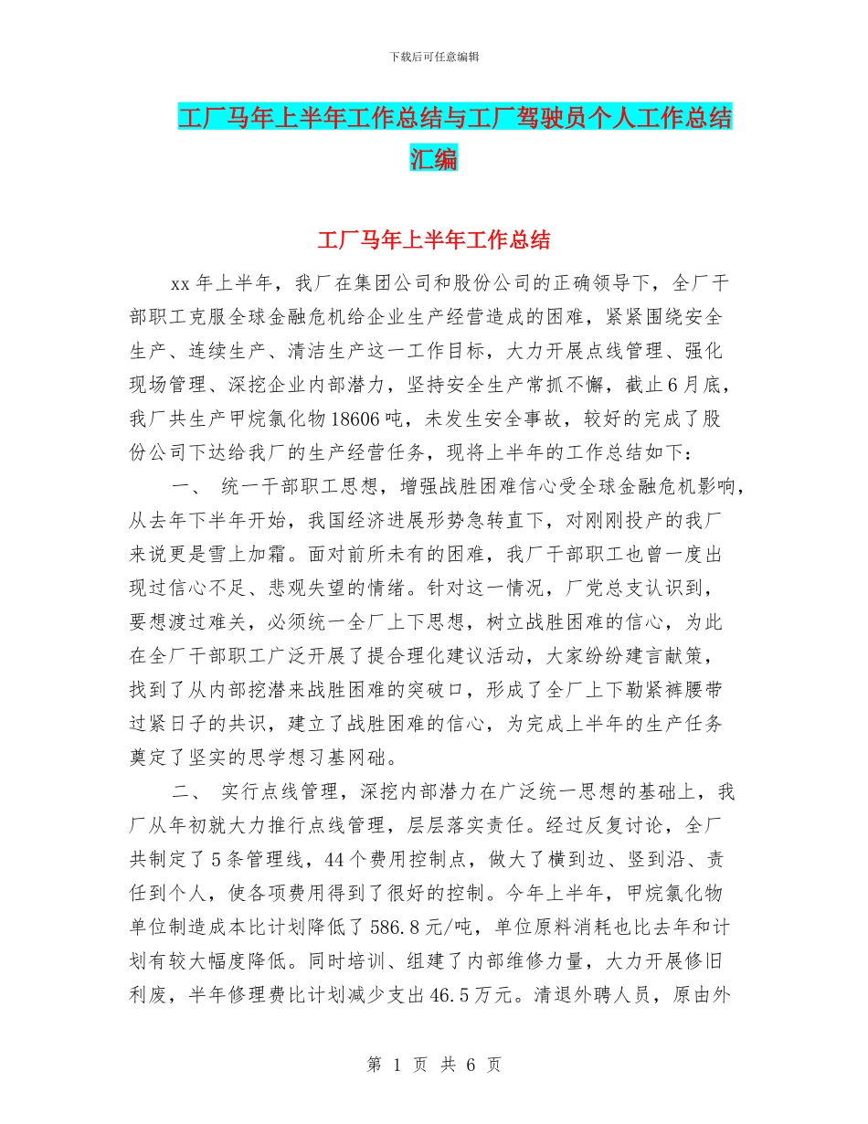 工厂马年上半年工作总结与工厂驾驶员个人工作总结汇编_第1页
