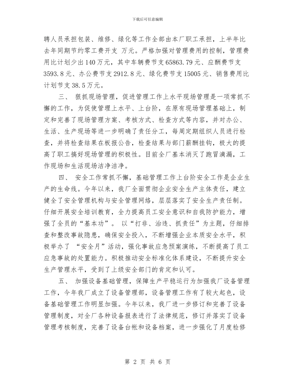 工厂马年上半年工作总结与工厂驾驶员个人工作总结汇编_第2页