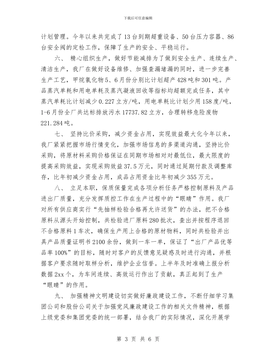 工厂马年上半年工作总结与工厂驾驶员个人工作总结汇编_第3页