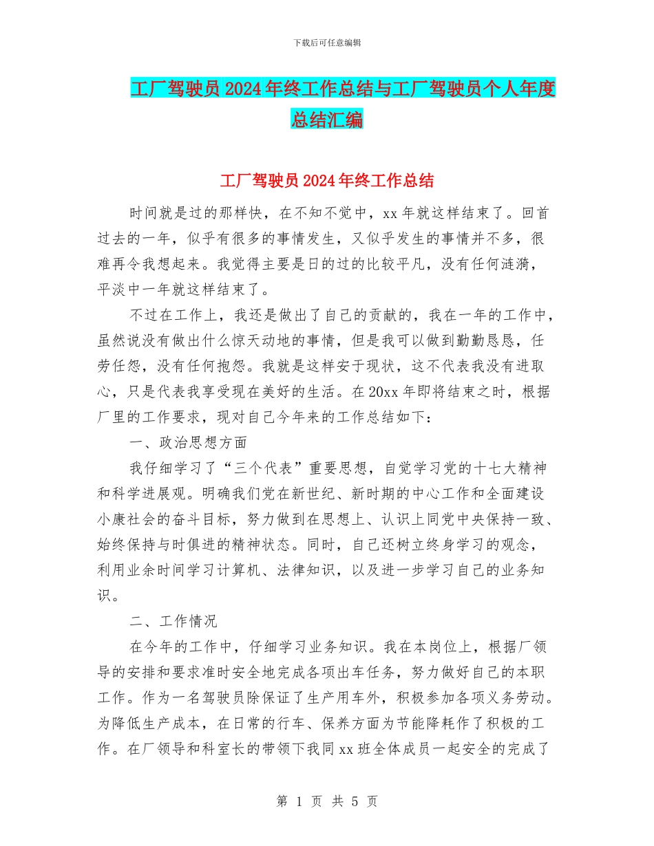 工厂驾驶员2024年终工作总结与工厂驾驶员个人年度总结汇编_第1页