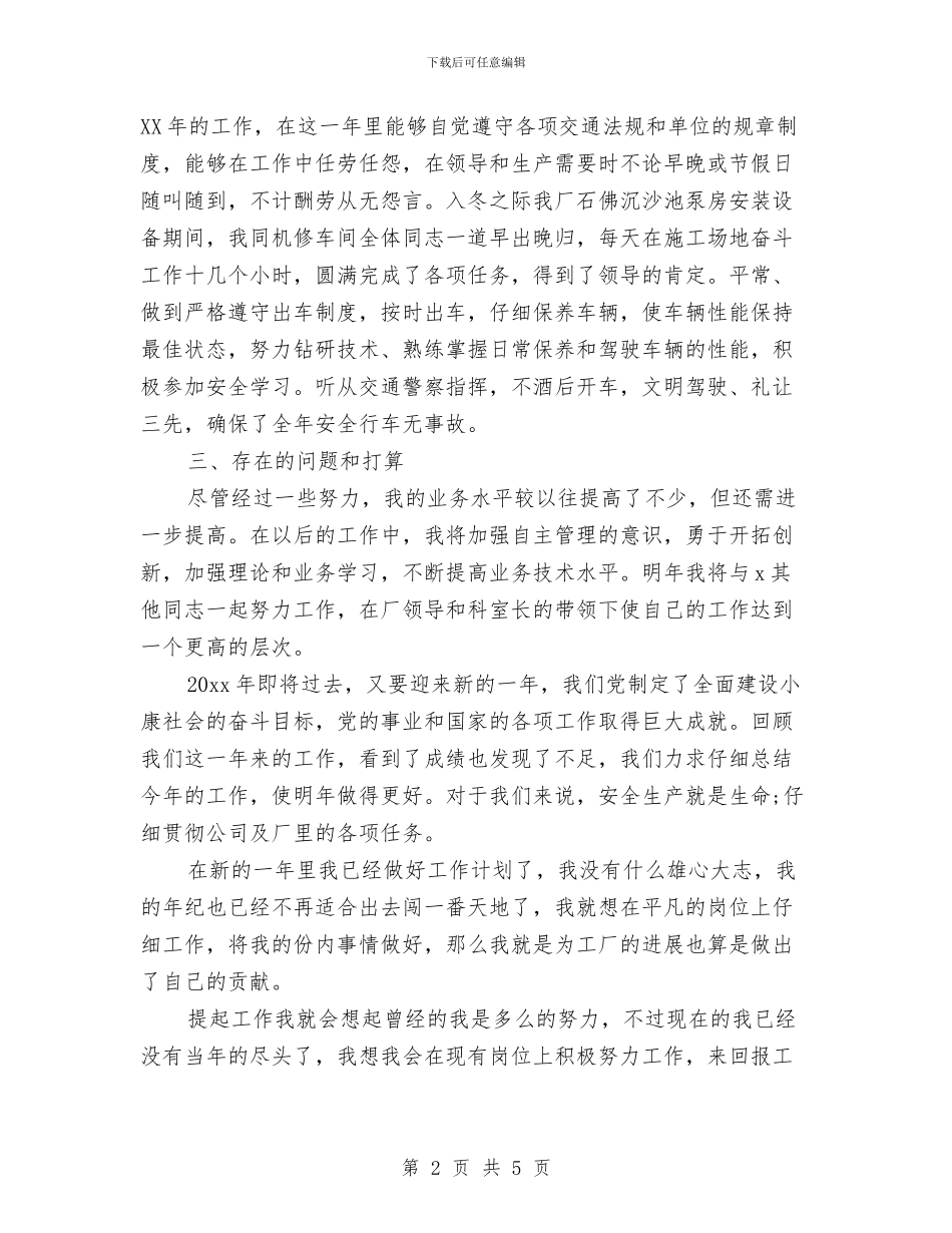 工厂驾驶员2024年终工作总结与工厂驾驶员个人年度总结汇编_第2页