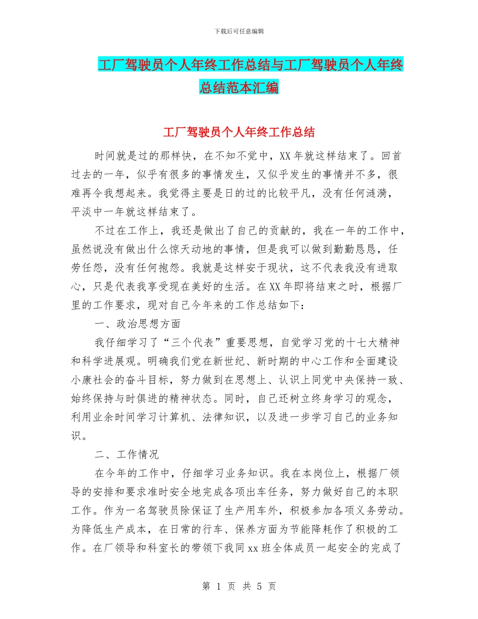 工厂驾驶员个人年终工作总结与工厂驾驶员个人年终总结范本汇编_第1页