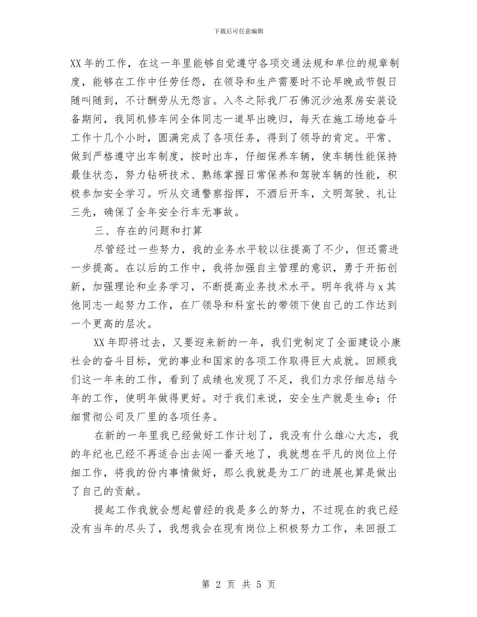 工厂驾驶员个人年终工作总结与工厂驾驶员个人年终总结范本汇编_第2页