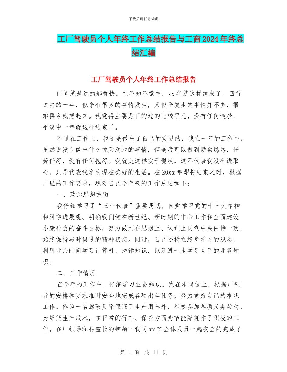 工厂驾驶员个人年终工作总结报告与工商2024年终总结汇编_第1页