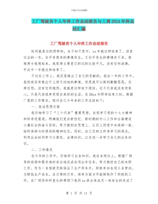 工厂驾驶员个人年终工作总结报告与工商2024年终总结汇编