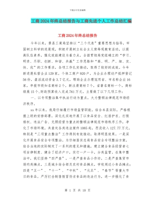 工商2024年终总结报告与工商先进个人工作总结汇编