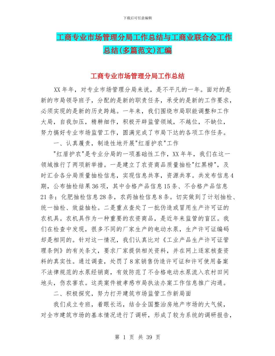工商专业市场管理分局工作总结与工商业联合会工作总结(多篇范文)汇编_第1页