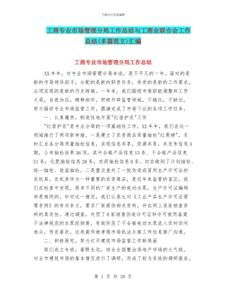 工商专业市场管理分局工作总结与工商业联合会工作总结(多篇范文)汇编