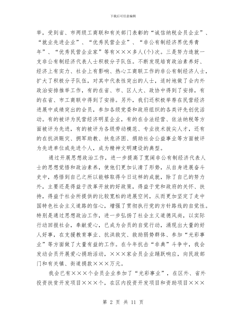 工商业联合会会员代表大会上的讲话与工商业联合会闭幕词汇编_第2页
