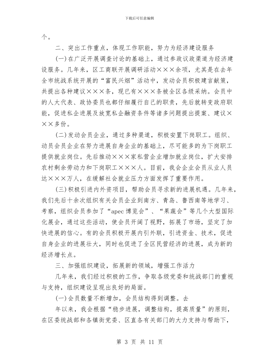 工商业联合会会员代表大会上的讲话与工商业联合会闭幕词汇编_第3页