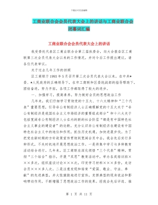 工商业联合会会员代表大会上的讲话与工商业联合会闭幕词汇编