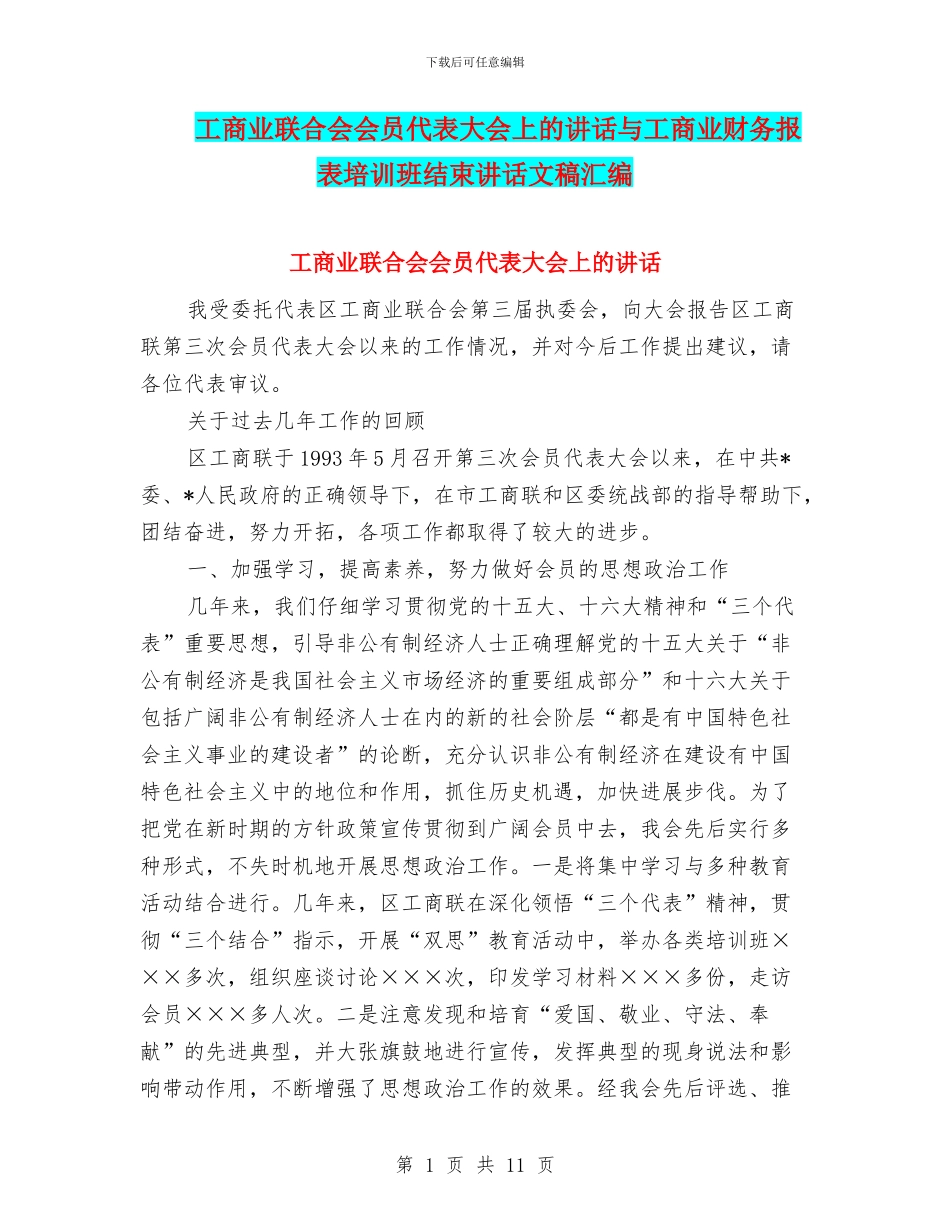 工商业联合会会员代表大会上的讲话与工商业财务报表培训班结束讲话文稿汇编_第1页