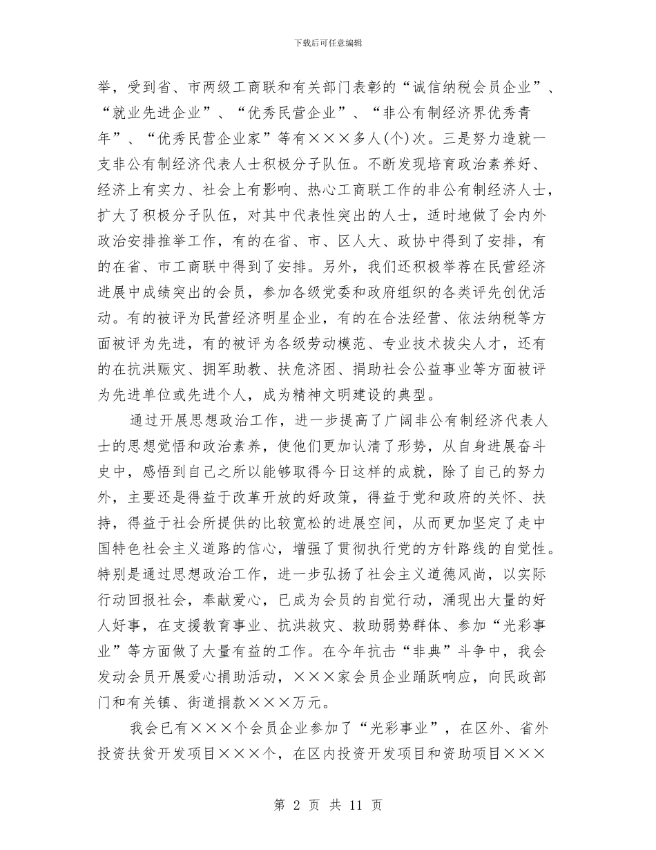 工商业联合会会员代表大会上的讲话与工商业财务报表培训班结束讲话文稿汇编_第2页