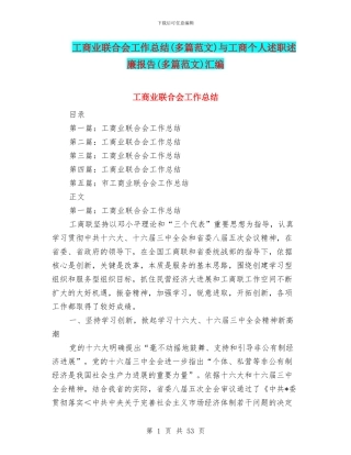 工商业联合会工作总结与工商个人述职述廉报告(多篇范文)汇编