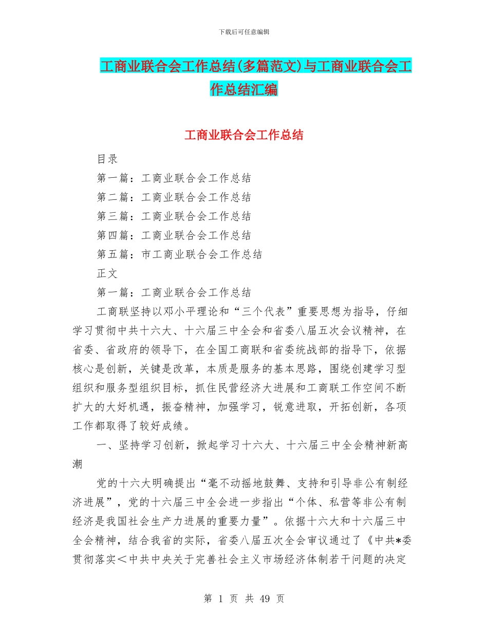 工商业联合会工作总结与工商业联合会工作总结汇编_第1页