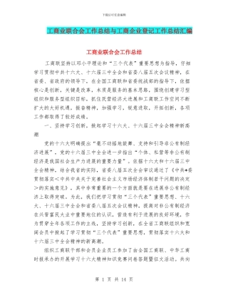 工商业联合会工作总结与工商企业登记工作总结汇编