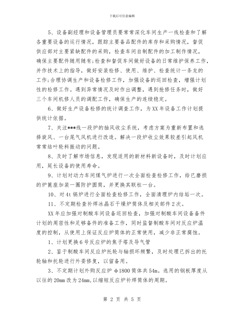 工厂车间设备工作计划范文与工商关于“三个一”主题实践活动的工作总结汇编_第2页