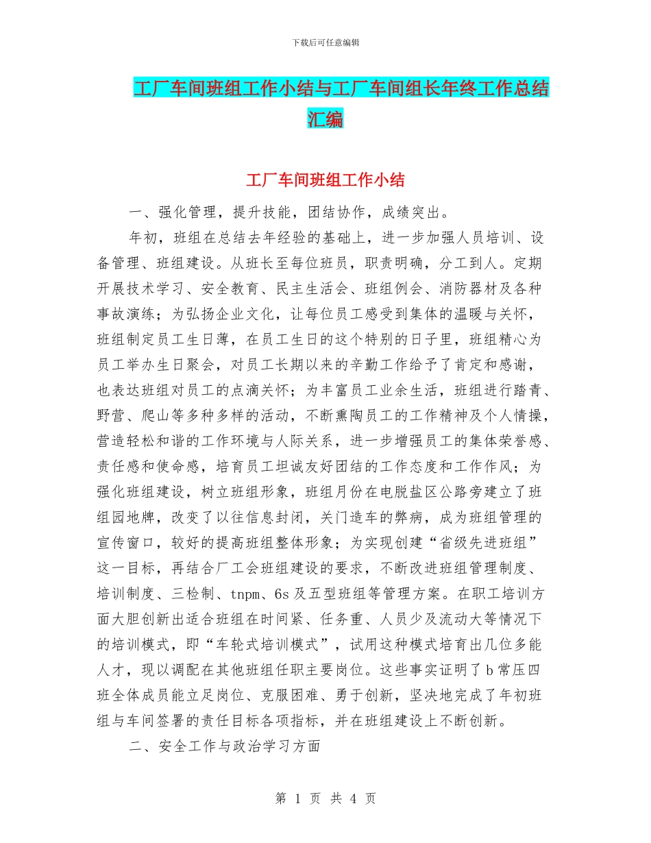 工厂车间班组工作小结与工厂车间组长年终工作总结汇编_第1页