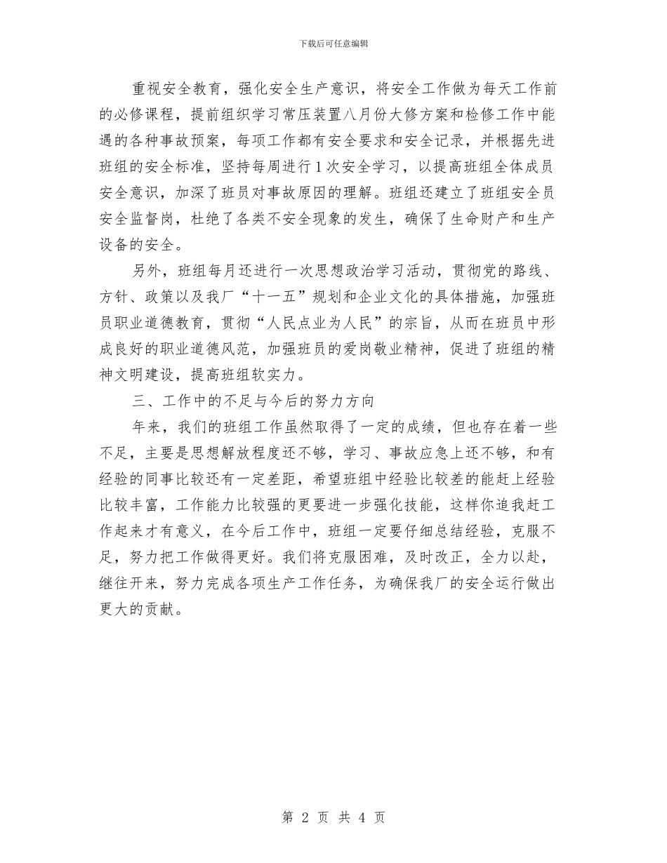 工厂车间班组工作小结与工厂车间组长年终工作总结汇编_第2页
