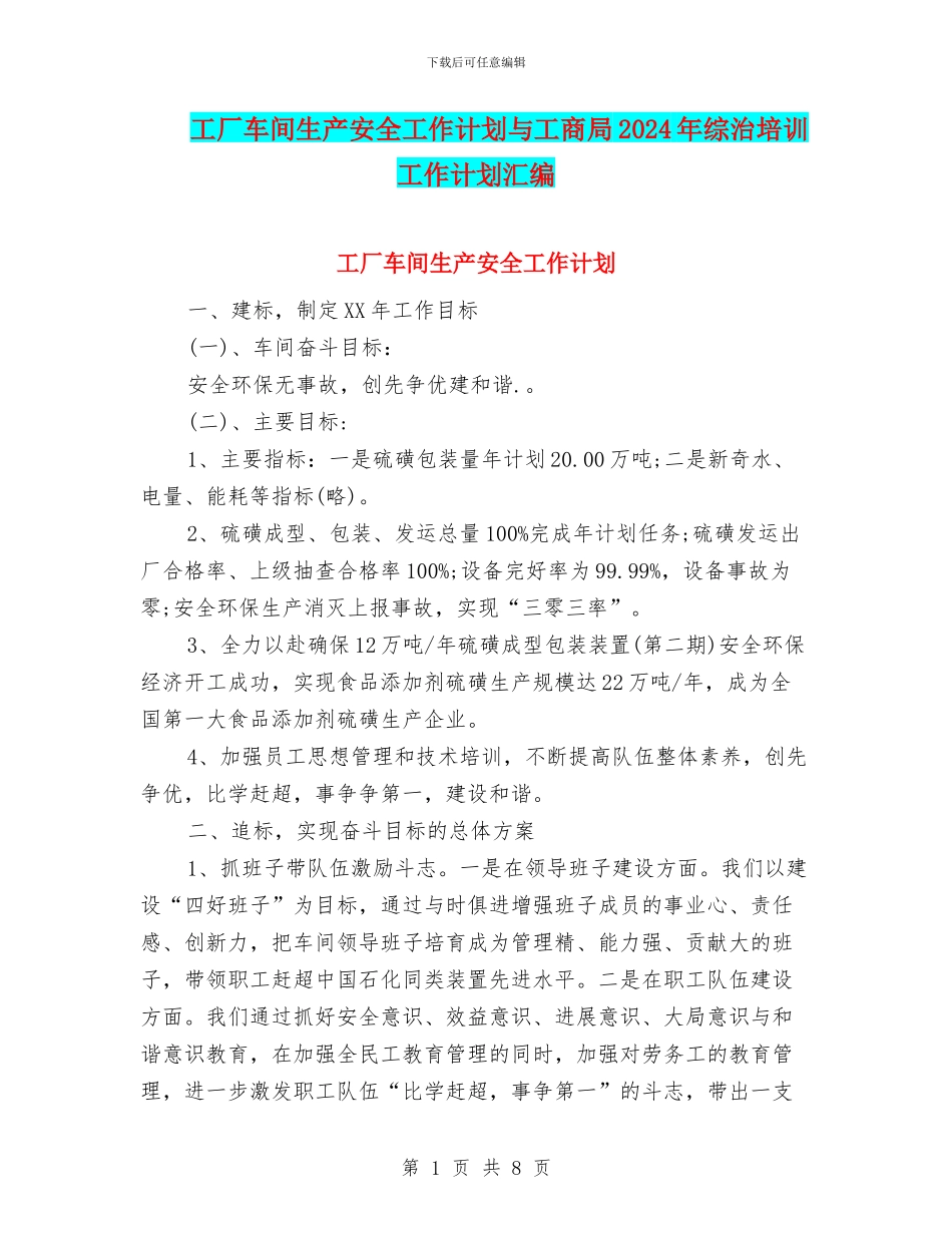 工厂车间生产安全工作计划与工商局2024年综治培训工作计划汇编_第1页