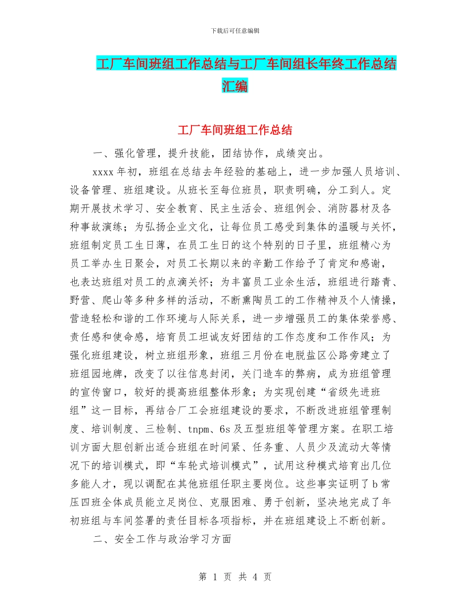 工厂车间班组工作总结与工厂车间组长年终工作总结汇编_第1页